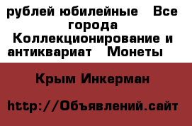 10 рублей юбилейные - Все города Коллекционирование и антиквариат » Монеты   . Крым,Инкерман